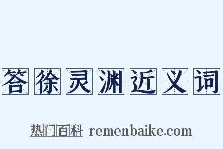 答徐灵渊近义词是什么意思的图片